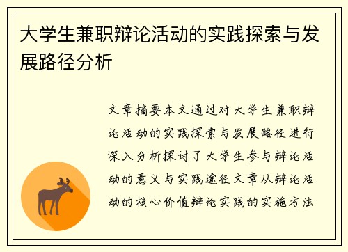 大学生兼职辩论活动的实践探索与发展路径分析
