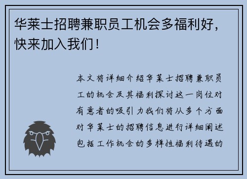 华莱士招聘兼职员工机会多福利好，快来加入我们！