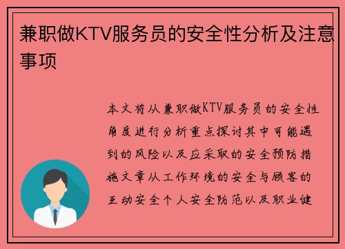 兼职做KTV服务员的安全性分析及注意事项