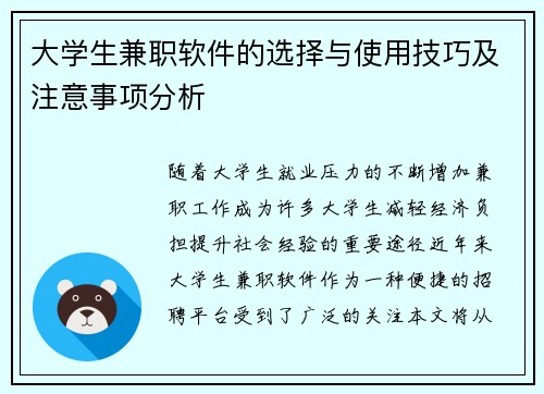 大学生兼职软件的选择与使用技巧及注意事项分析