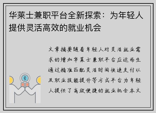 华莱士兼职平台全新探索：为年轻人提供灵活高效的就业机会