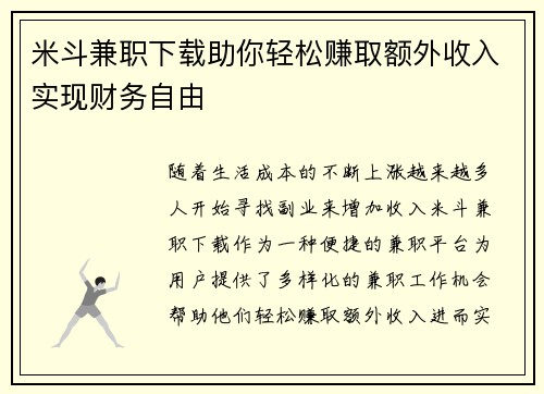 米斗兼职下载助你轻松赚取额外收入实现财务自由