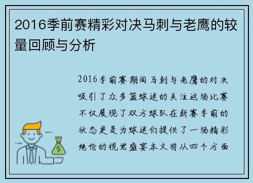 2016季前赛精彩对决马刺与老鹰的较量回顾与分析
