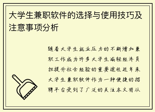 大学生兼职软件的选择与使用技巧及注意事项分析