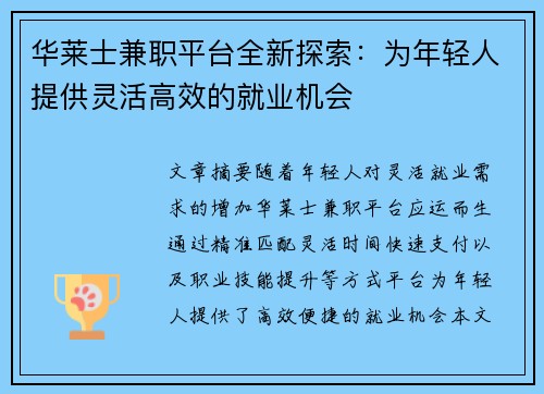 华莱士兼职平台全新探索：为年轻人提供灵活高效的就业机会