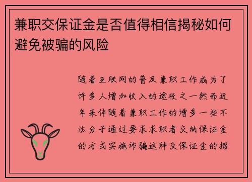 兼职交保证金是否值得相信揭秘如何避免被骗的风险