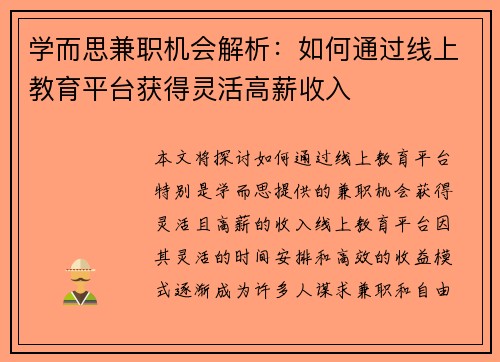 学而思兼职机会解析：如何通过线上教育平台获得灵活高薪收入