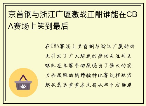 京首钢与浙江广厦激战正酣谁能在CBA赛场上笑到最后