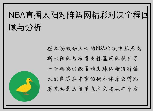NBA直播太阳对阵篮网精彩对决全程回顾与分析