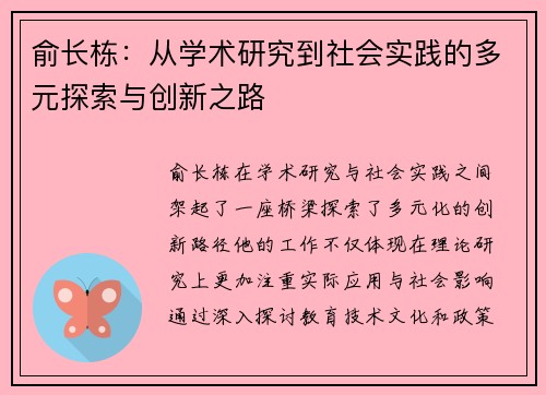 俞长栋：从学术研究到社会实践的多元探索与创新之路