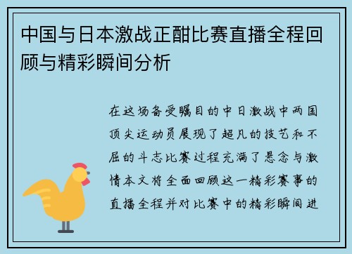 中国与日本激战正酣比赛直播全程回顾与精彩瞬间分析