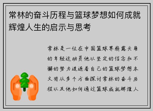常林的奋斗历程与篮球梦想如何成就辉煌人生的启示与思考