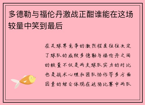 多德勒与福伦丹激战正酣谁能在这场较量中笑到最后