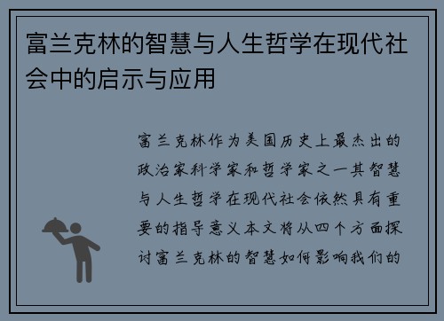 富兰克林的智慧与人生哲学在现代社会中的启示与应用