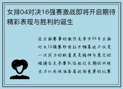 女排04对决16强赛激战即将开启期待精彩表现与胜利的诞生