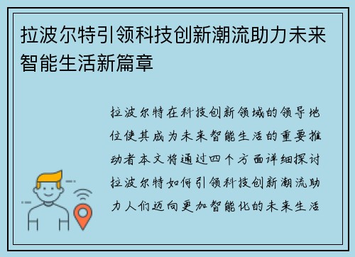 拉波尔特引领科技创新潮流助力未来智能生活新篇章
