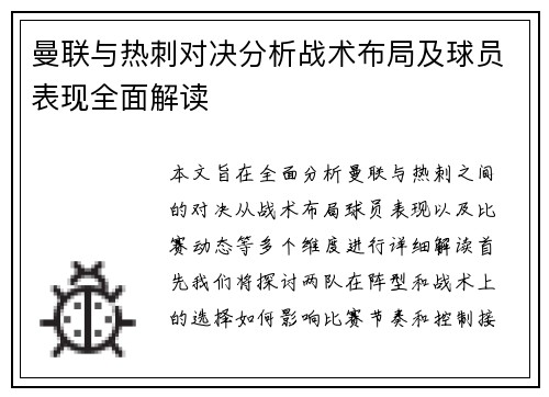曼联与热刺对决分析战术布局及球员表现全面解读
