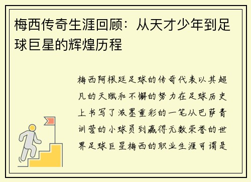 梅西传奇生涯回顾：从天才少年到足球巨星的辉煌历程