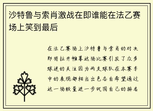 沙特鲁与索肖激战在即谁能在法乙赛场上笑到最后