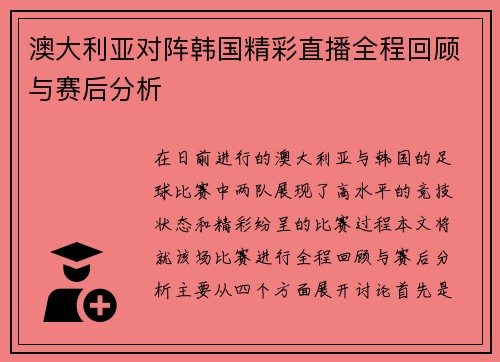 澳大利亚对阵韩国精彩直播全程回顾与赛后分析