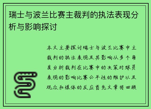 瑞士与波兰比赛主裁判的执法表现分析与影响探讨