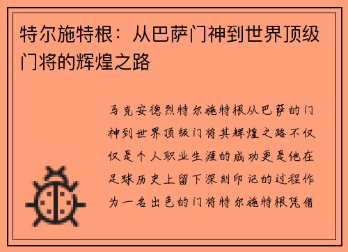 特尔施特根：从巴萨门神到世界顶级门将的辉煌之路