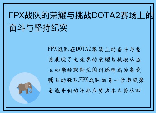 FPX战队的荣耀与挑战DOTA2赛场上的奋斗与坚持纪实