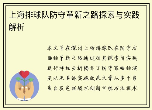 上海排球队防守革新之路探索与实践解析