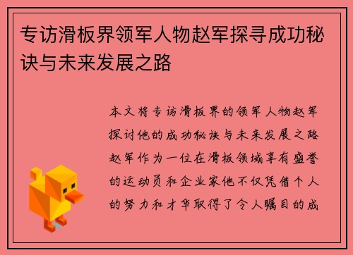 专访滑板界领军人物赵军探寻成功秘诀与未来发展之路