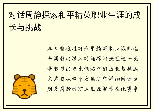 对话周静探索和平精英职业生涯的成长与挑战