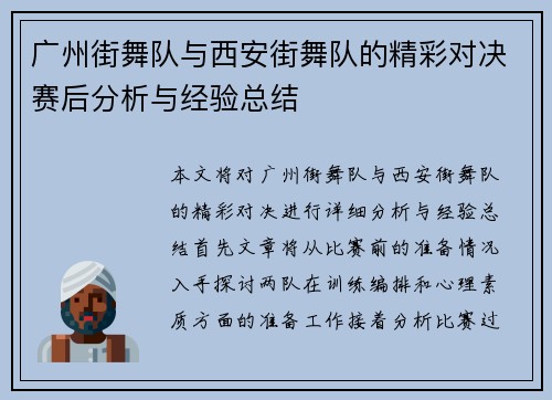 广州街舞队与西安街舞队的精彩对决赛后分析与经验总结