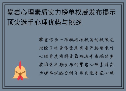 攀岩心理素质实力榜单权威发布揭示顶尖选手心理优势与挑战