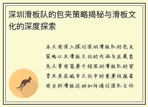 深圳滑板队的包夹策略揭秘与滑板文化的深度探索