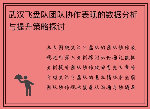 武汉飞盘队团队协作表现的数据分析与提升策略探讨