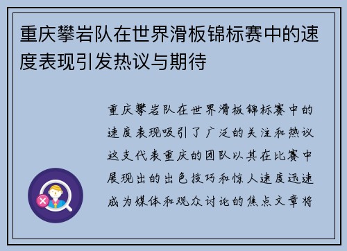 重庆攀岩队在世界滑板锦标赛中的速度表现引发热议与期待
