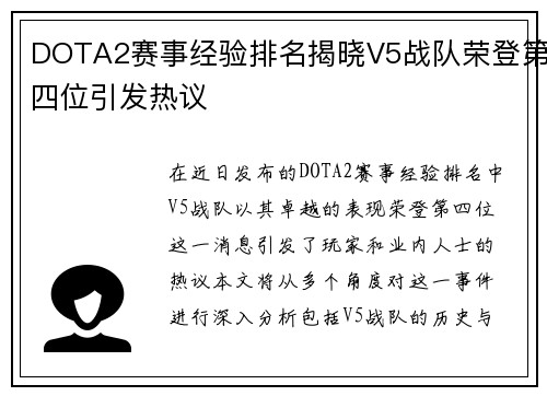 DOTA2赛事经验排名揭晓V5战队荣登第四位引发热议