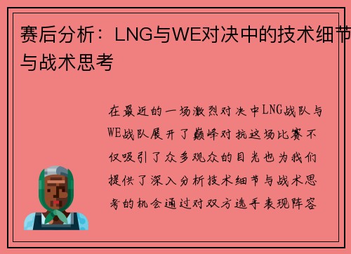 赛后分析：LNG与WE对决中的技术细节与战术思考