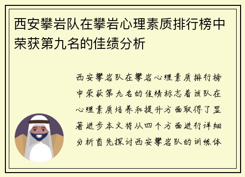 西安攀岩队在攀岩心理素质排行榜中荣获第九名的佳绩分析