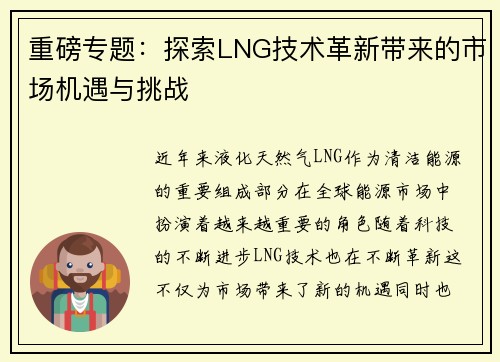 重磅专题：探索LNG技术革新带来的市场机遇与挑战