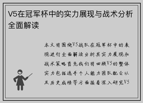 V5在冠军杯中的实力展现与战术分析全面解读