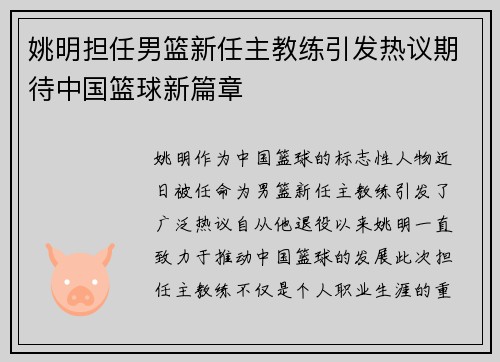姚明担任男篮新任主教练引发热议期待中国篮球新篇章