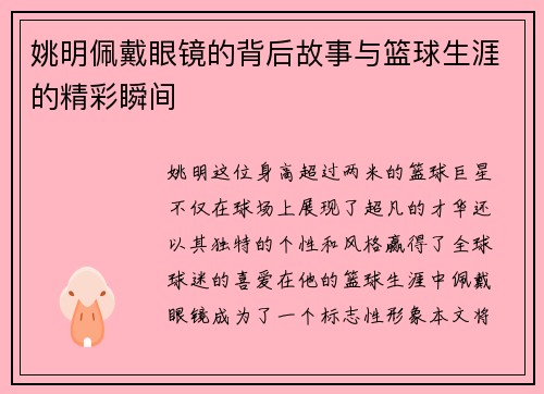 姚明佩戴眼镜的背后故事与篮球生涯的精彩瞬间
