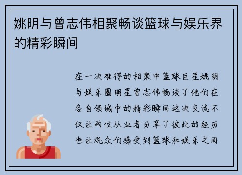 姚明与曾志伟相聚畅谈篮球与娱乐界的精彩瞬间