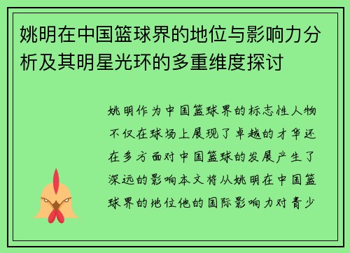 姚明在中国篮球界的地位与影响力分析及其明星光环的多重维度探讨