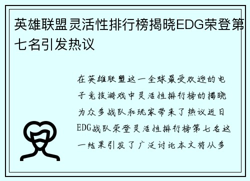 英雄联盟灵活性排行榜揭晓EDG荣登第七名引发热议