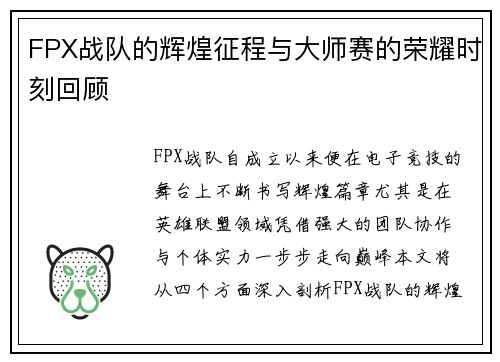 FPX战队的辉煌征程与大师赛的荣耀时刻回顾