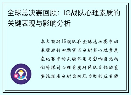全球总决赛回顾：IG战队心理素质的关键表现与影响分析
