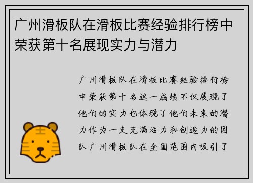 广州滑板队在滑板比赛经验排行榜中荣获第十名展现实力与潜力