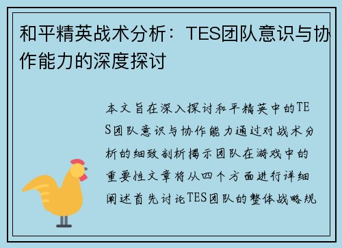 和平精英战术分析：TES团队意识与协作能力的深度探讨