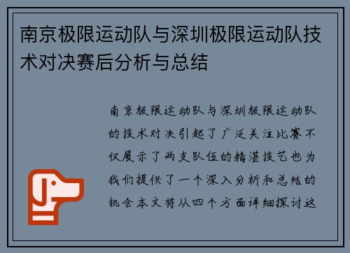 南京极限运动队与深圳极限运动队技术对决赛后分析与总结